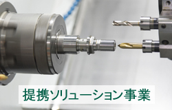 提携ソリューション事業